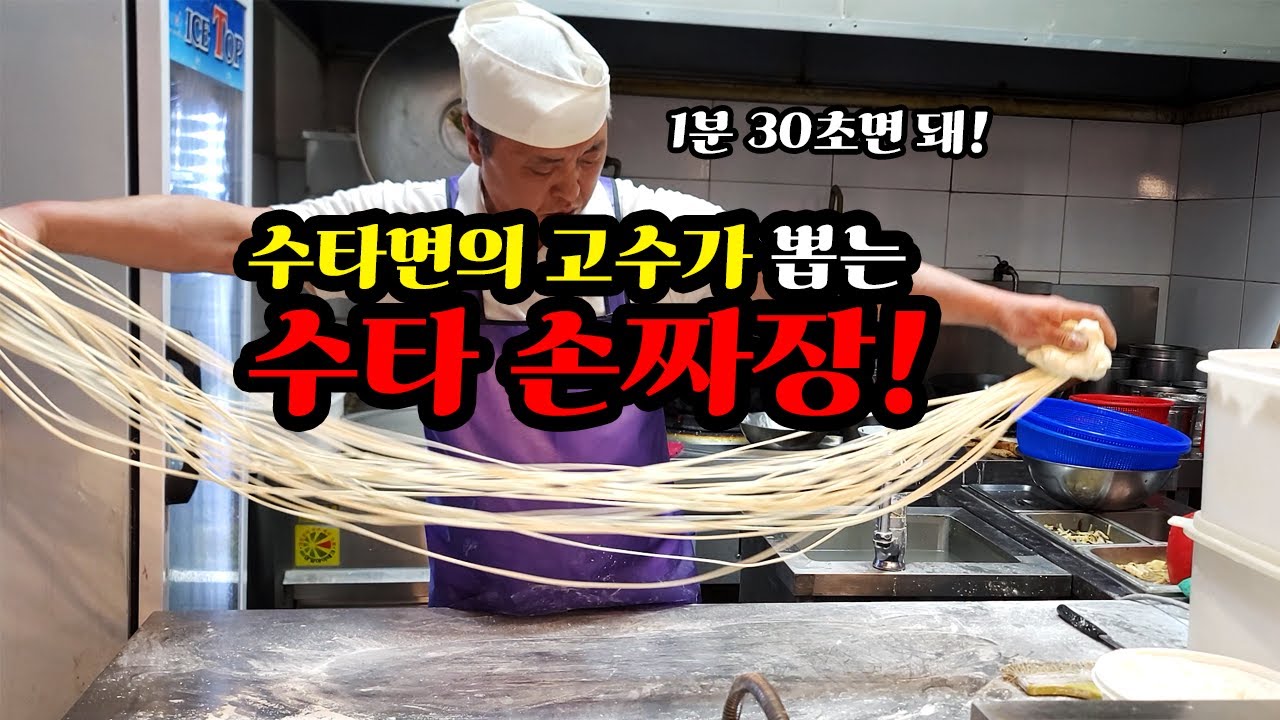 이것이 레알 진짜 수타면! 수타면의 달인이 직접 뽑는 부평시장 근처 숨은 손짜장 맛집 