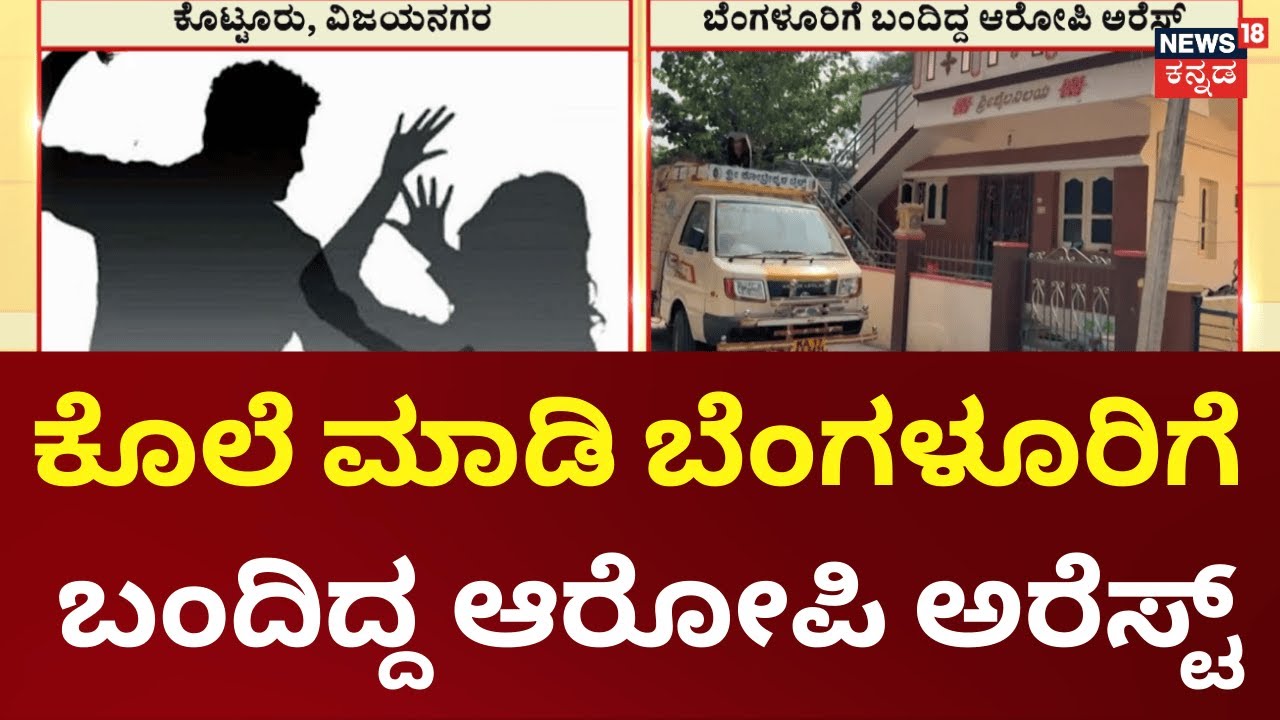 Kotturu Family Murder Case | ತಂದೆ, ತಾಯಿ, ತಂಗಿಯ ನೆತ್ತರು ಹರಿಸಿದ ರಣಹಂತಕ ಅರೆಸ್ಟ್​​