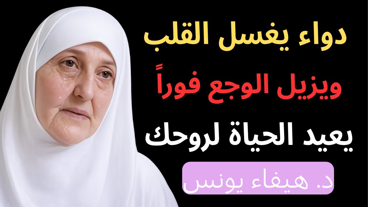 دواء روحي يغسل صدرك من الضيق ويعيد العافية لجسدك المنهك | د هيفاء يونس