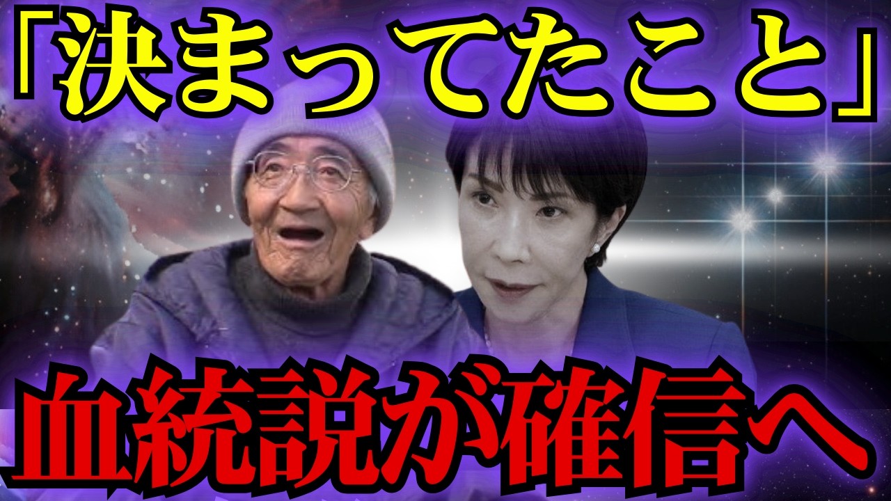 【衝撃】木村秋則が見抜いた“3つの違和感”高市の血統説は本当になのか？