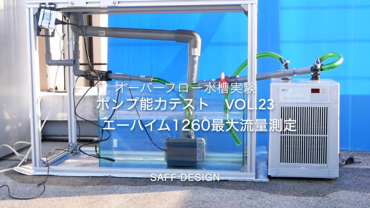 エーハイム　1260最大流量測定 Eheim 1260 aquarium return pump flow rate measurement