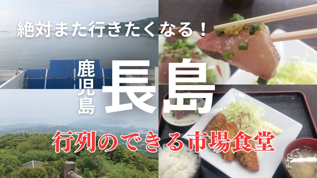 行列のできる市場食堂行ってきた｜絶対また行きたくなる！｜鹿児島県長島ドライブ｜鰤王美味すぎる！