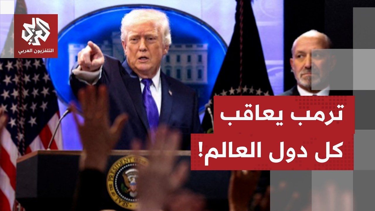بقرار غير متوقع صدم كل دول العالم.. ترمب يتحدى الجميع ويخطو أخطر خطواته الاقتصادية