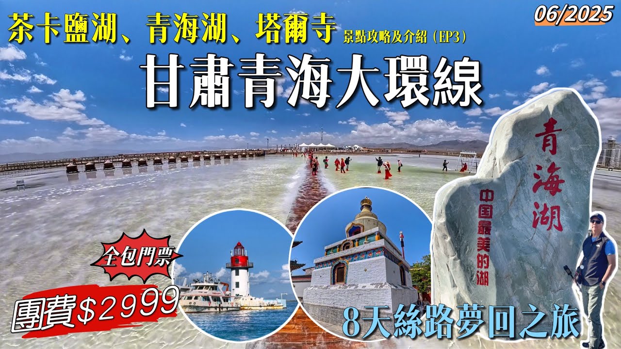 ［多士貓旅拍］EP3 甘肅+青海大環線｜茶卡鹽湖天空壹号｜青海湖被譽為最美湖｜塔爾寺藏傳佛教建築｜八天夢迴絲路之旅｜暢遊全部國家五A級景區｜全包門票無憂出遊｜香港直航蘭州(旅遊好去處Travel)