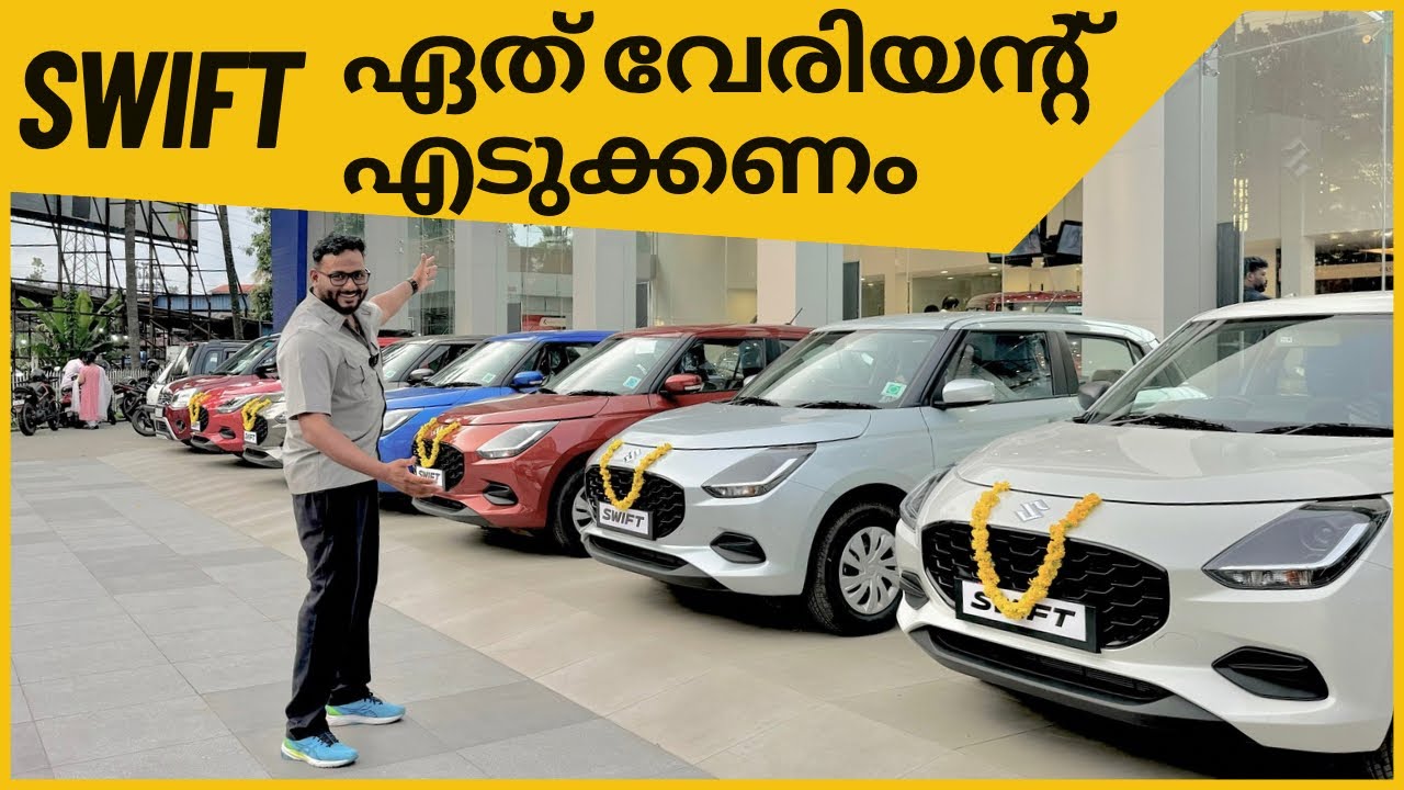 7 മുതൽ 10 ലക്ഷം വരെ ആണോ ബഡ്ജറ്റ് ? ഈ വീഡിയോ നിങ്ങൾ കാണണം | Maruti Suzuki Swift variant explained