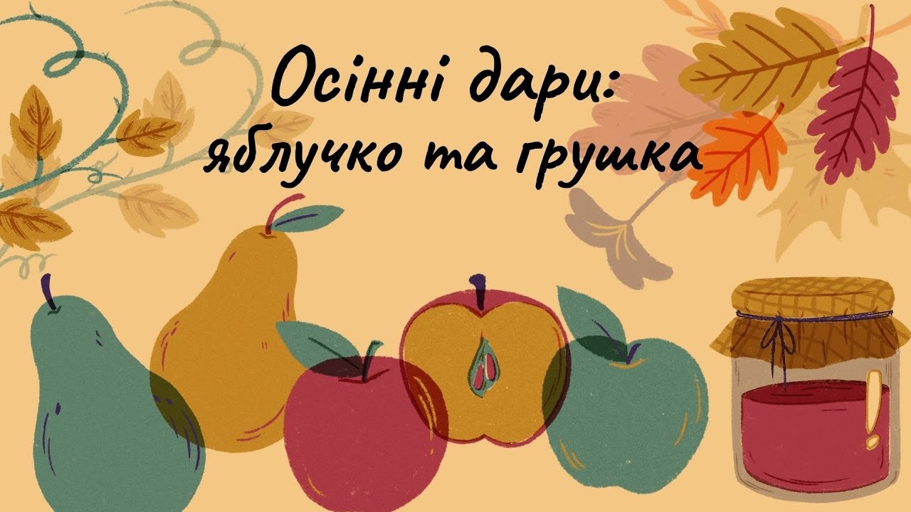 Аплікація осінніх фруктів - ЯБЛУЧКО та ГРУШКА 🍎🍐