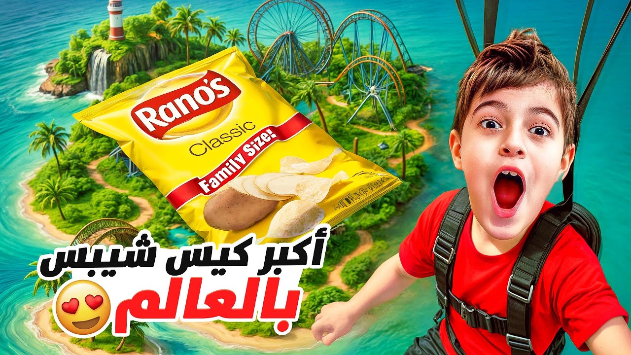 خلودة وكميت صنعوا اكبر كيس شيبس بالعالم😱
