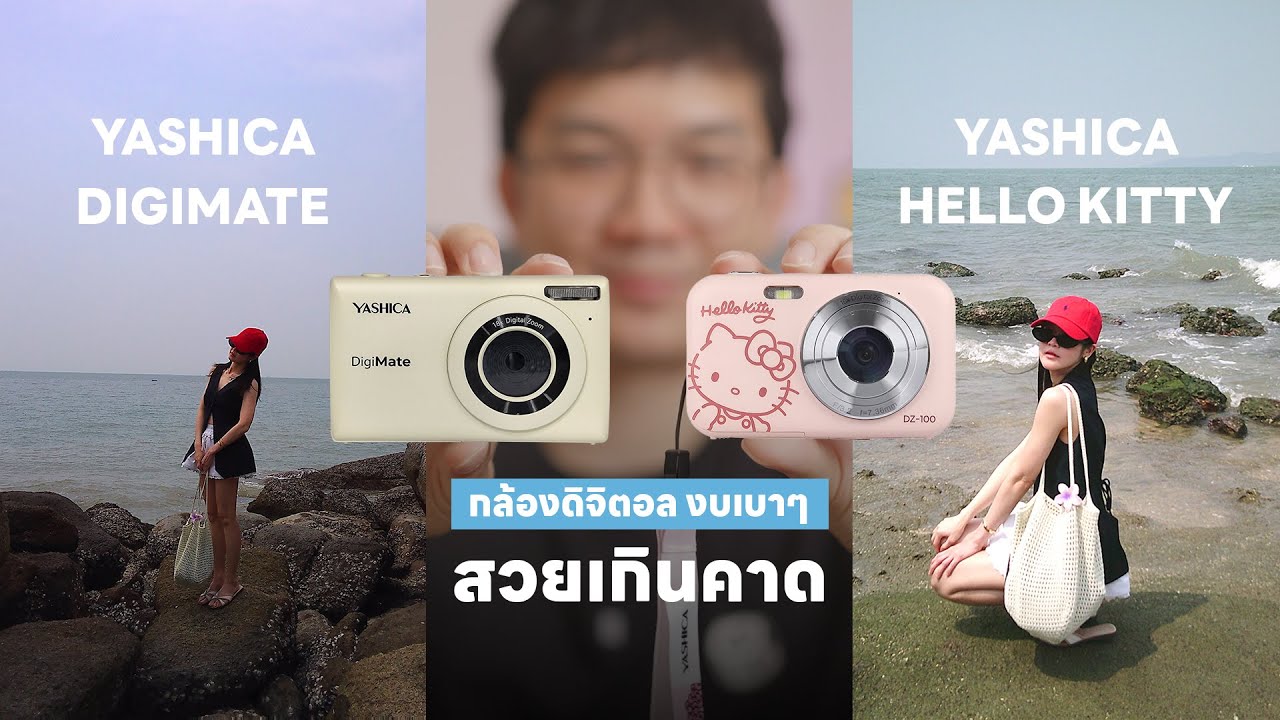 กล้องดิจิตอลงบ 3,XXX ถ่ายได้สวยเกินคาด Yashica x Hello Kitty และ Digimate | BankBlue