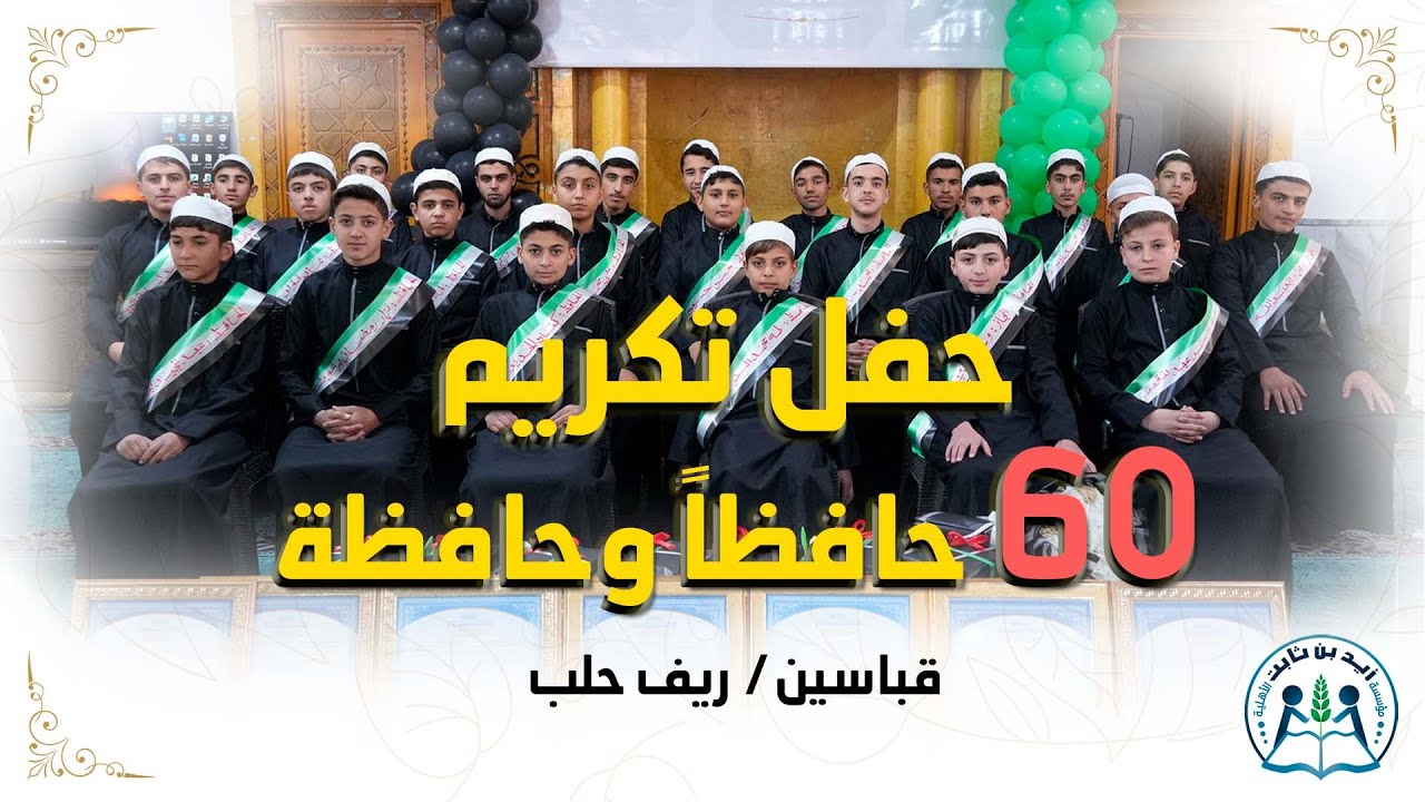 حفل تكريم ٦٠ حافظًا ومجازًا من ثمار مركز زيد بن ثابت الدعوي – قباسين #2025