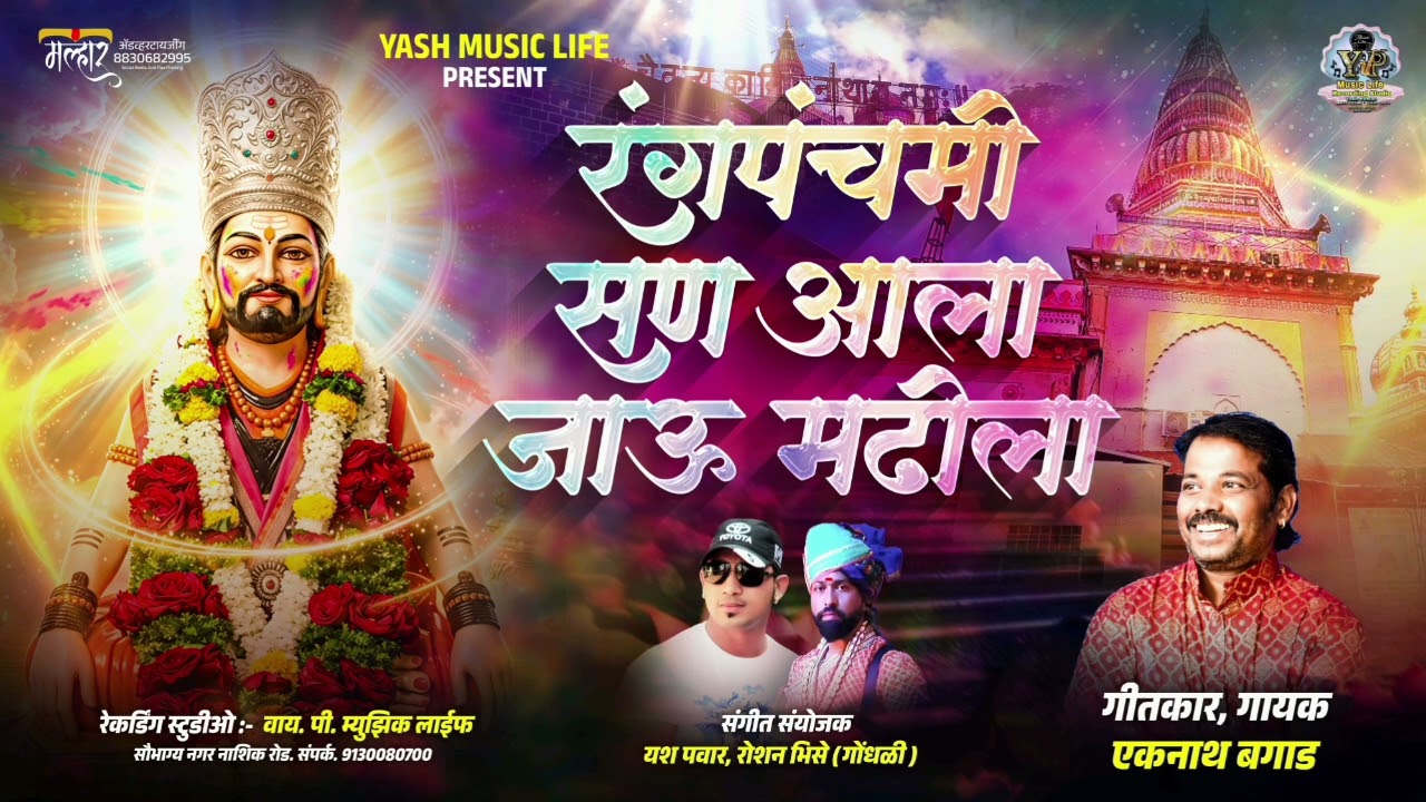 रंगपंचमी सण आला जाऊ मढीला!rangpanchami san ala jau madhila#eknathbagad #akashshinde