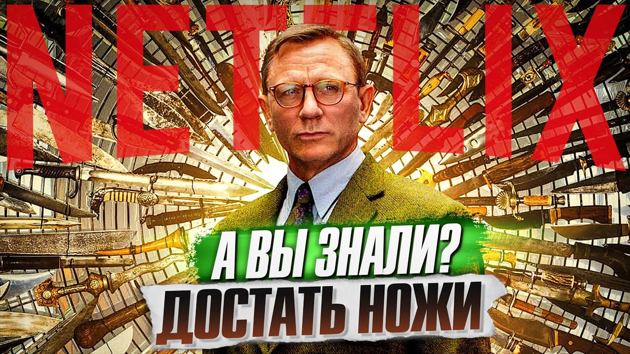 ДОСТАТЬ НОЖИ интересные факты о фильме