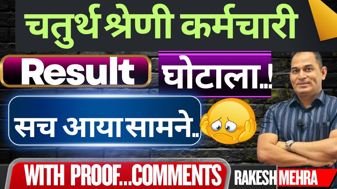 चतुर्थ श्रेणी कर्मचारी-Result घोटाला..! ।सच आया सामने..।with proof |Rakesh mehra