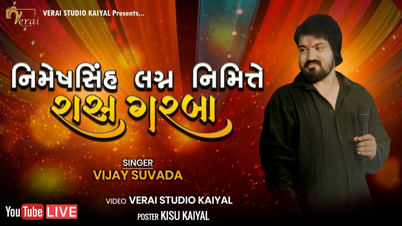 🔴LIVE || રાસ ગરબા || VIJAY SUVADA || DANGARVA || 2026 || VERAI STUDIO