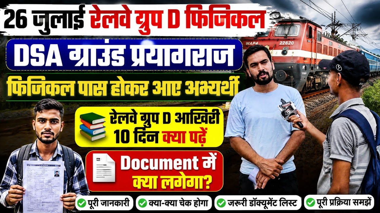 July 26 Railway Group D candidate who passed the physical, what documents are needed in Prayagraj...
