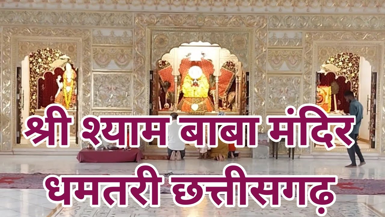 श्री श्याम बाबा मंदिर || धमतरी छत्तीसगढ़ || SHRI SHYAM BABA MANDIR || DHAMTARI CHHATTISGARH|23/05/23
