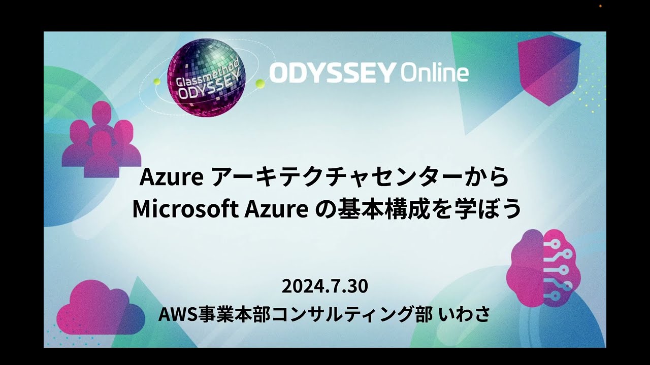Azure アーキテクチャセンターから Microsoft Azure の基本構成を学ぼう#cm_odyssey