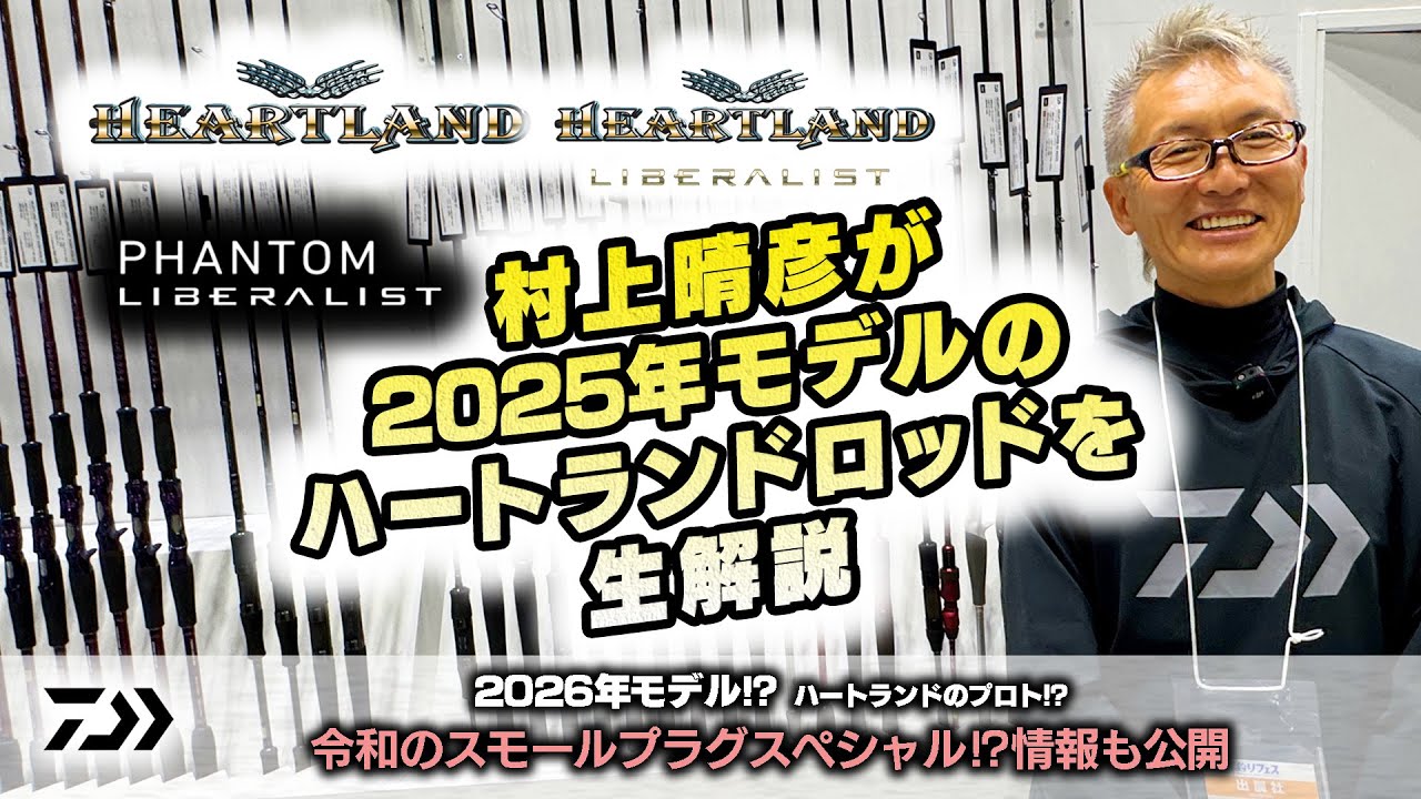 村上晴彦が2025年モデルのハートランドロッドをナマ解説！　2026年モデルのプロトロッド⁉情報も公開