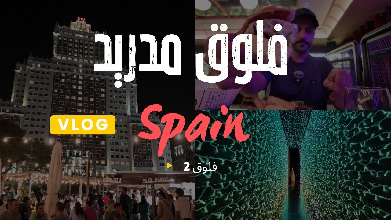 فلوق 2 من مدريد مطاعم وكوفيهات وروقان