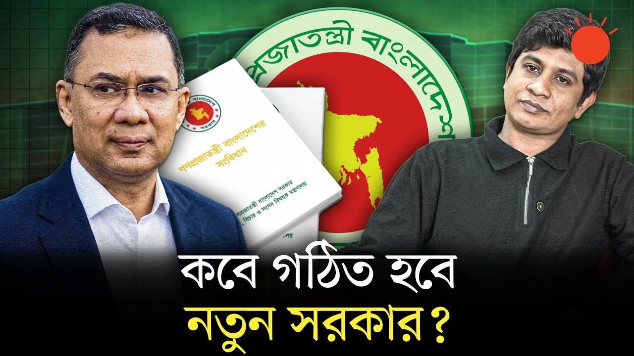 নতুন সরকার গঠন কীভাবে হবে? | New Govt | BNP-led Government | News | Prothom Alo