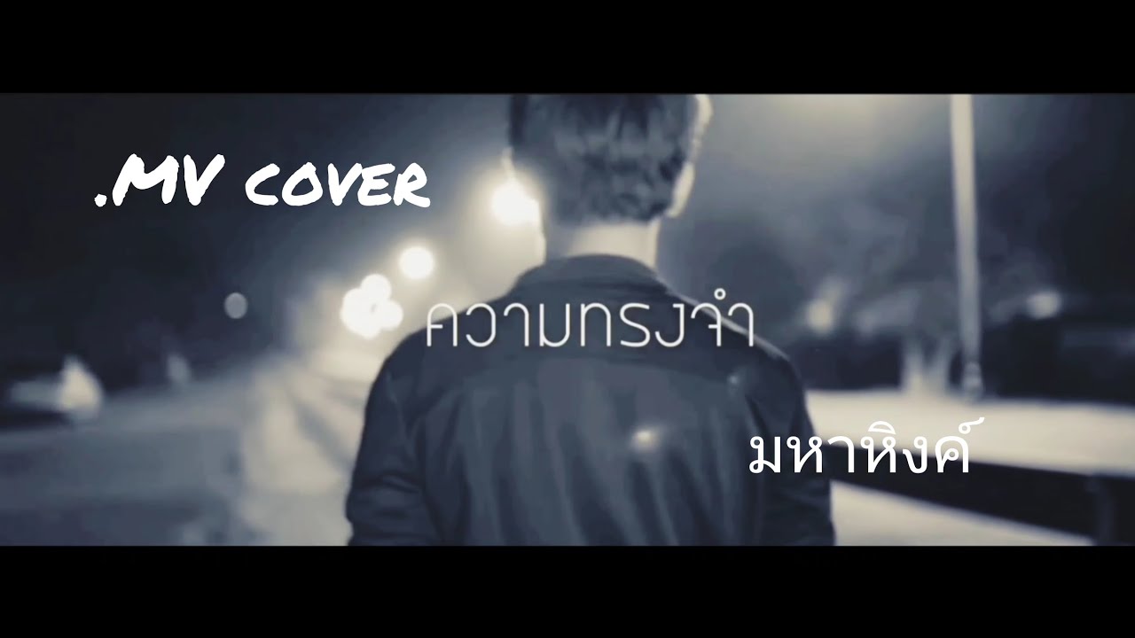 ความทรงจํา มหาหิงค์ MV