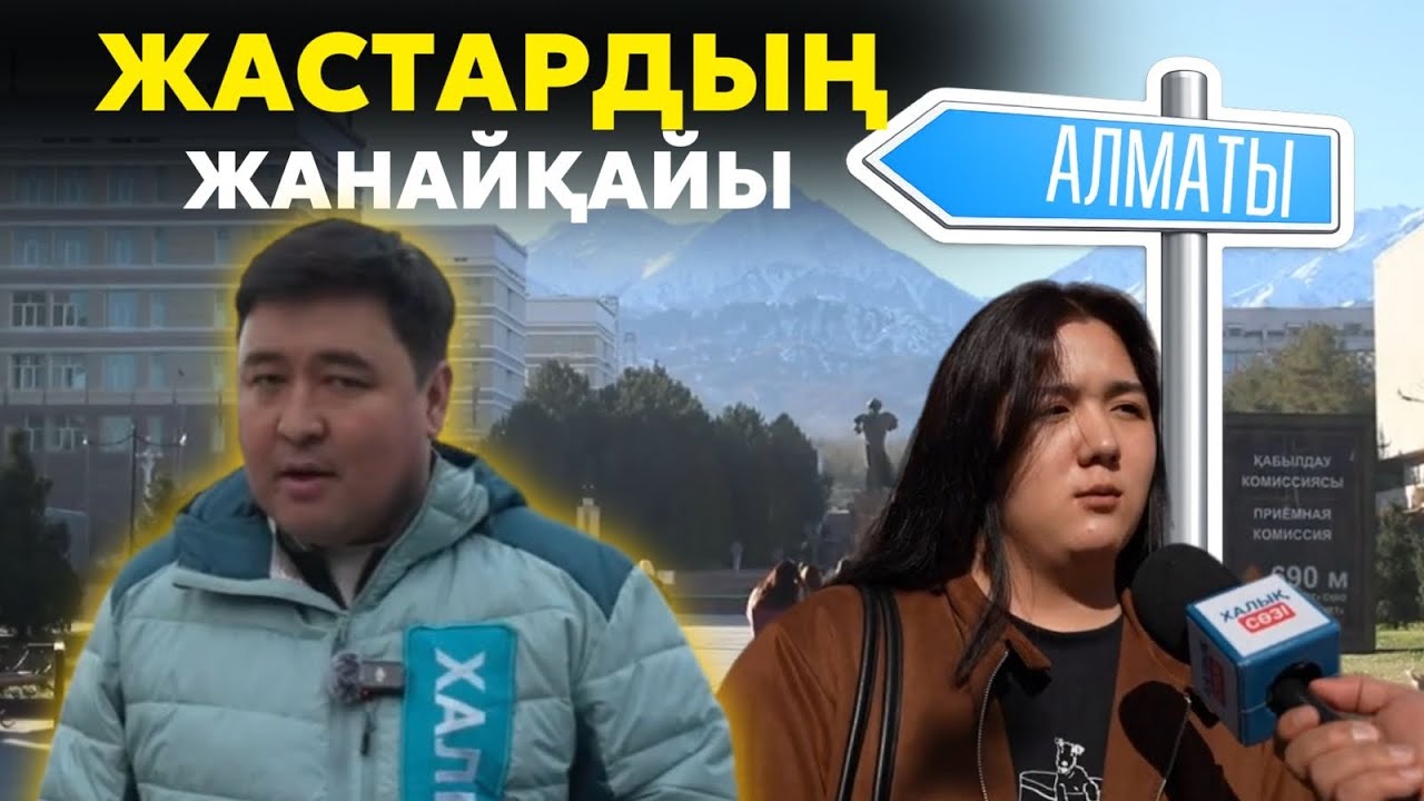 Журналистпен жүздескен жастар шындықты айтты |  Жатақхана, оқу гранты, жұмыссыздық мәселесі, жалақы