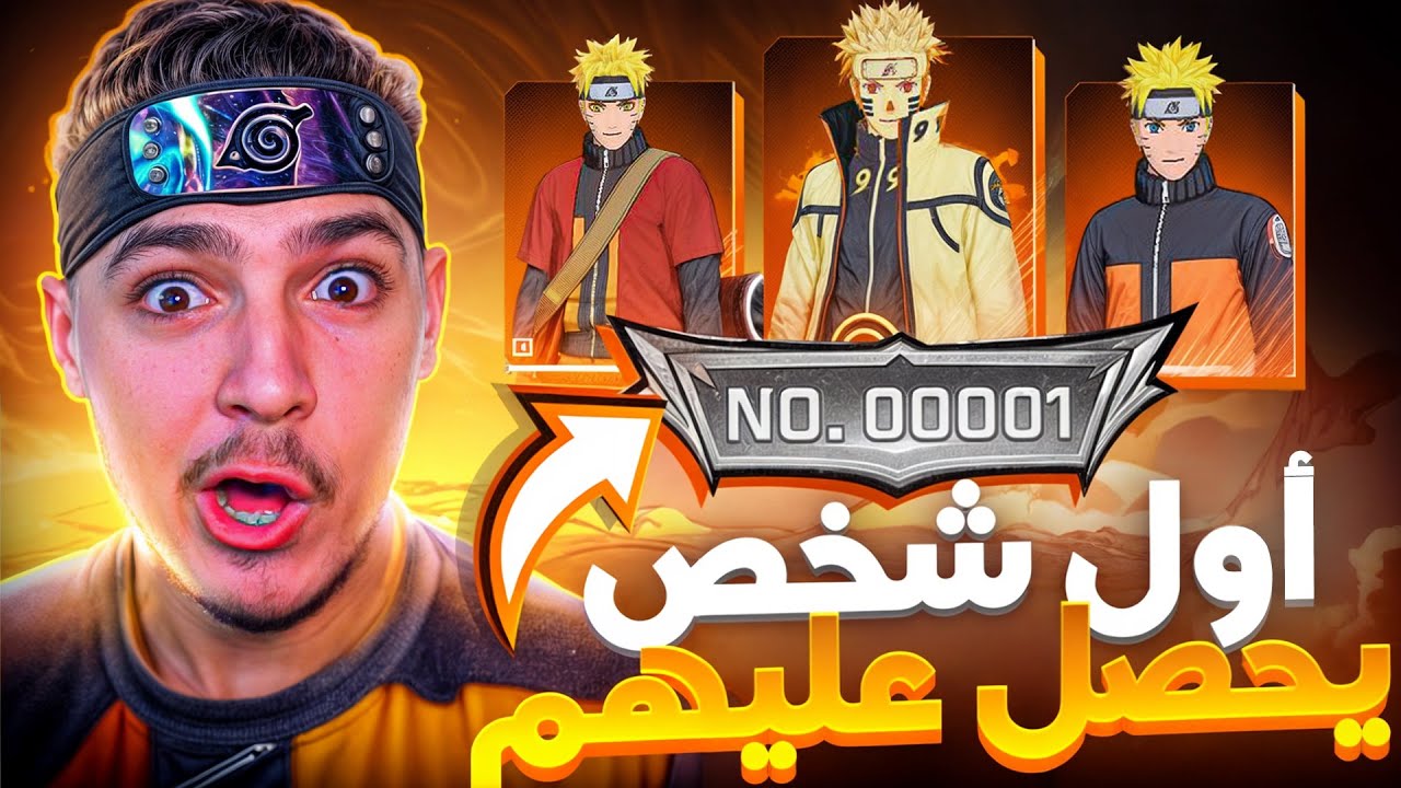 انا اول شخص بالعالم يحصل على سكنات ناروتو 🔥