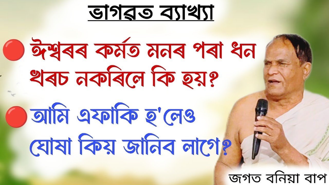 আমি এফাকি হ'লেও ঘোষা কিয় জানিব লাগে ? | জগত বনিয়া বাপ | Jagat Bonia | ভাগৱত ব্যাখ্যা | Bhagwat 