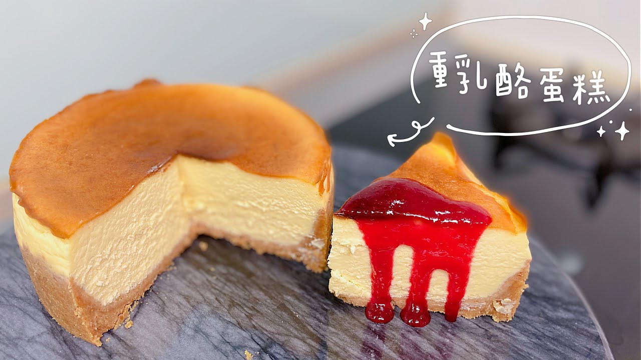 [氣炸鍋玩烘焙]24.重乳酪蛋糕New York Cheesecake with Air Fryer