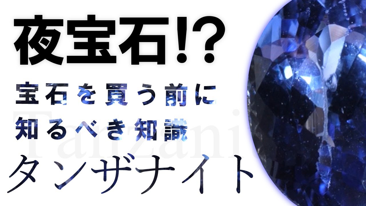 【宝石の知識】タンザナイトの絶対知っておくべき基本知識