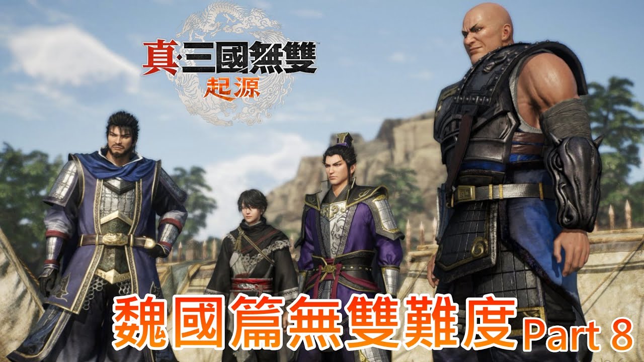 《真三國無雙起源》二周目魏國篇無雙難度，本次整體文本都很怪【真三國無双ORIGINS】part8