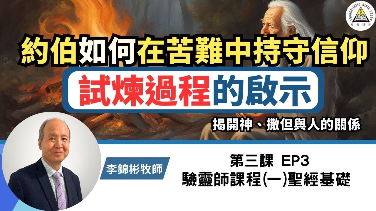 約伯如何在苦難中持守信仰？約伯試煉過程的啟示【驗靈師課程(一)聖經基礎】#李錦彬牧師  第三課 EP3 (中英字幕)