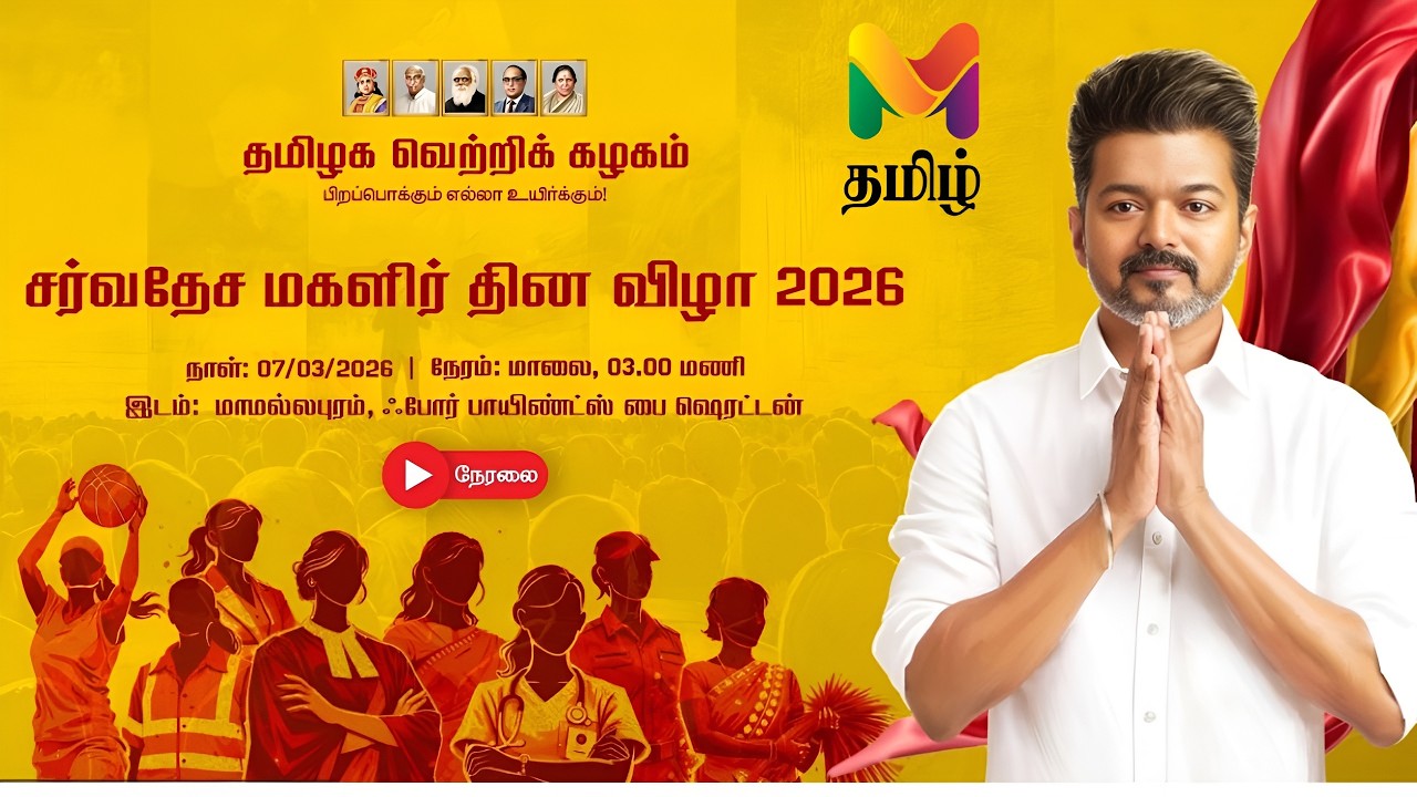🔴LIVE : Women's Day Event | மகளிர் தின கொண்டாட்டம்.. விஜய் பங்கேற்பு.. | TVK Vijay | TVK