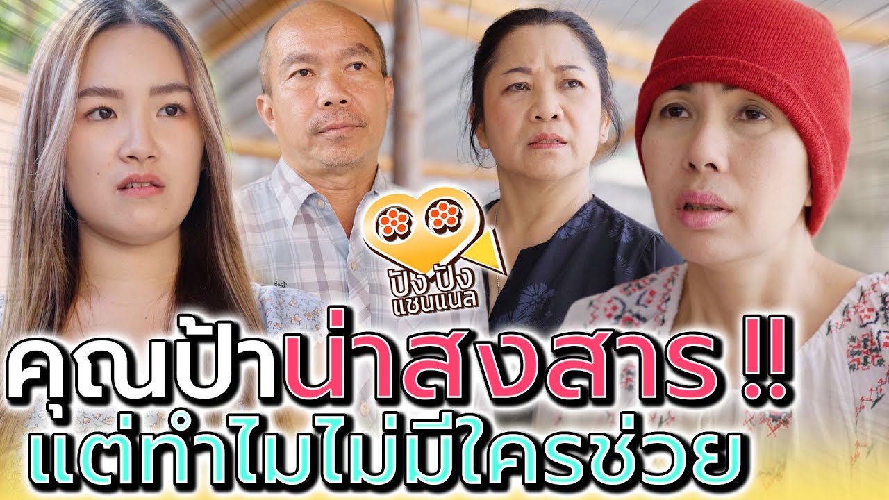 หลานใจดำ !! ป้าก็น่าสงสาร ทำไมถึงได้ไร้น้ำใจ (ละครสั้น) - ปัง ปัง แชนแนล