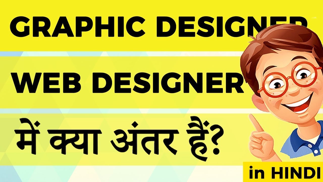 Difference between graphic designer and web designer (in Hindi)