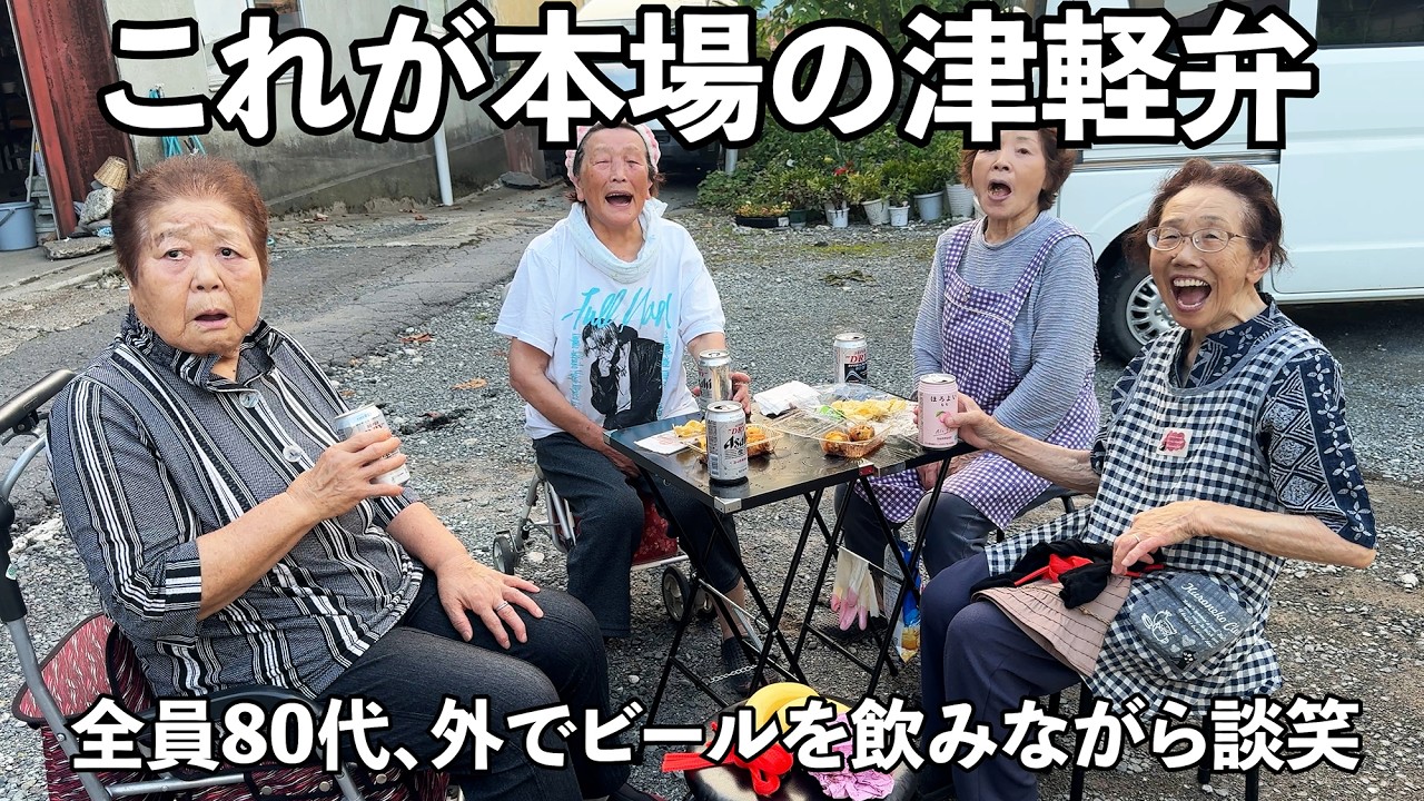 【80代】お年寄りの津軽弁はちょっとレベルが違う【青森津軽弁】