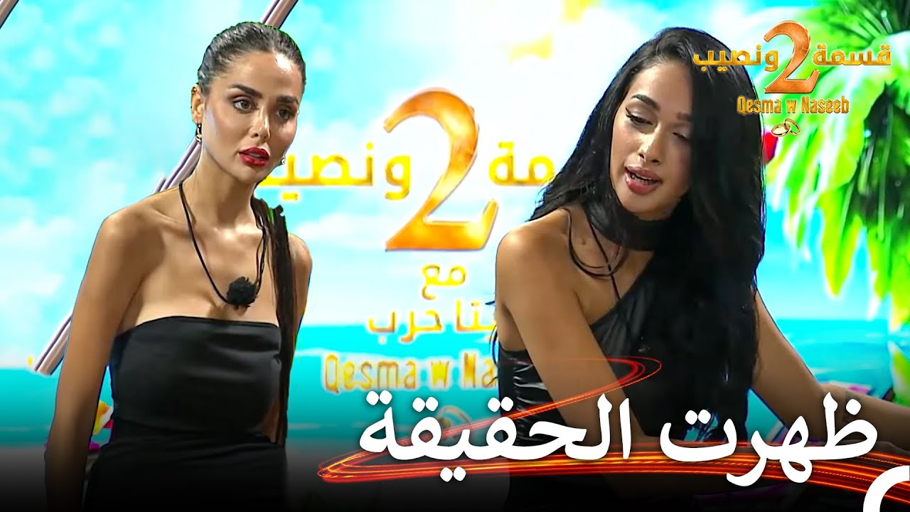 المشاهد التي سبب توتراً بين المتسابقين🫢 | قسمة ونصيب الموسم 2 الحلقة 15 - Qesma w Naseeb