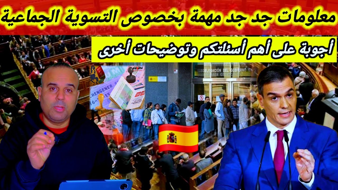 توضيحات جد جد مهمة بخصوص التسوية الجماعية في إسبانيا 🇪🇸  وأجوبة على أهم الأسئلة العالقة