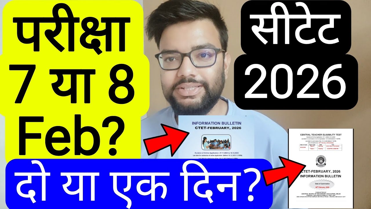 CTET FEB 2026 EXAM CITY 7 OR 8 FEB EXAM DATE CONFUSION RELATED UPDATE | सीटेट फ़रवरी परीक्षा तिथि