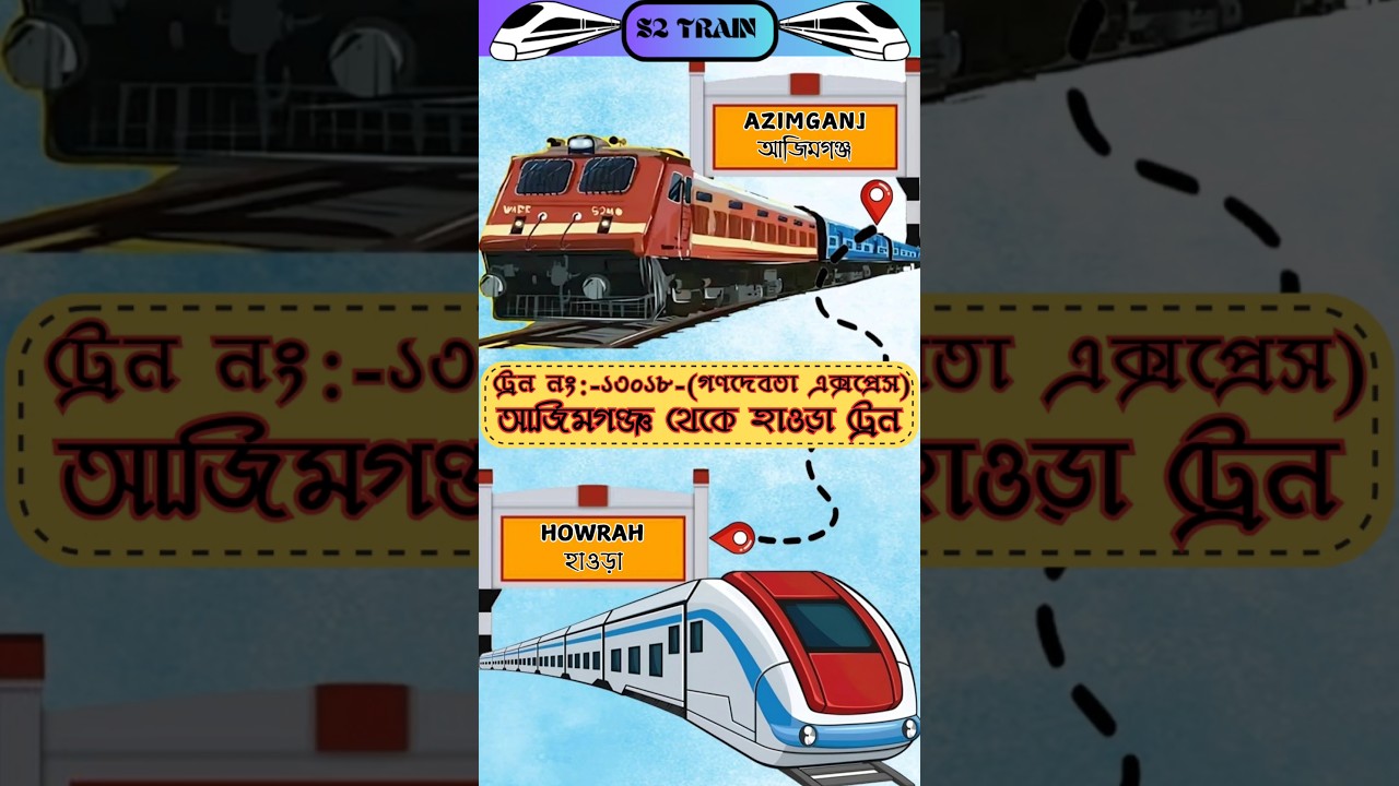 আজিমগঞ্জ থেকে হাওড়া ট্রেন | ১৩০১৮ - গণদেবতা এক্সপ্রেস 