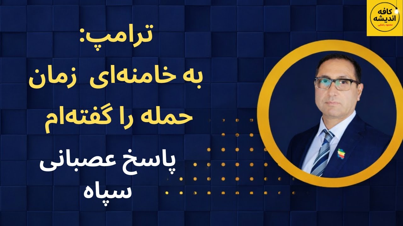 ترامپ: به خامنه‌ای زمان حمله را گفته‌ام/ پاسخ عصبانی سپاه!