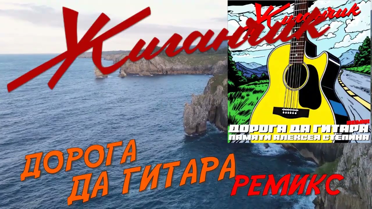 Жиганчик - Дорога да гитара (ремикс)  Памяти Алексея Стёпина
