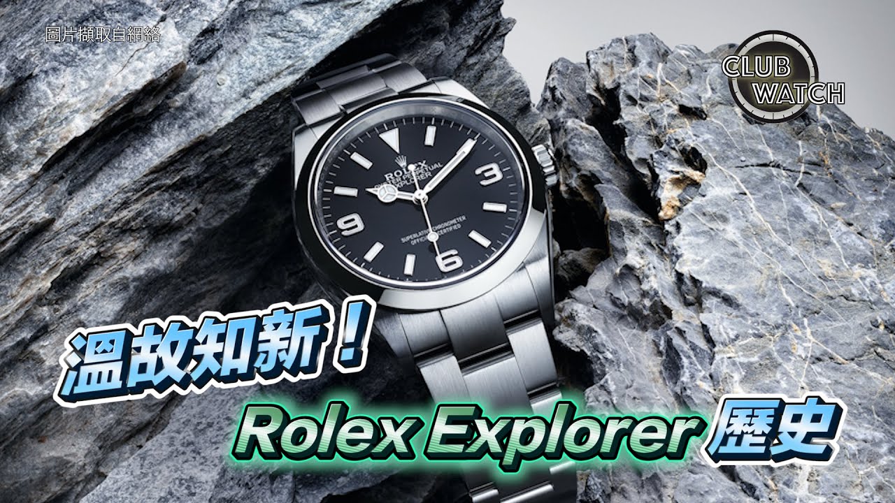 溫故知新！勞力士 Rolex Explorer 歷史