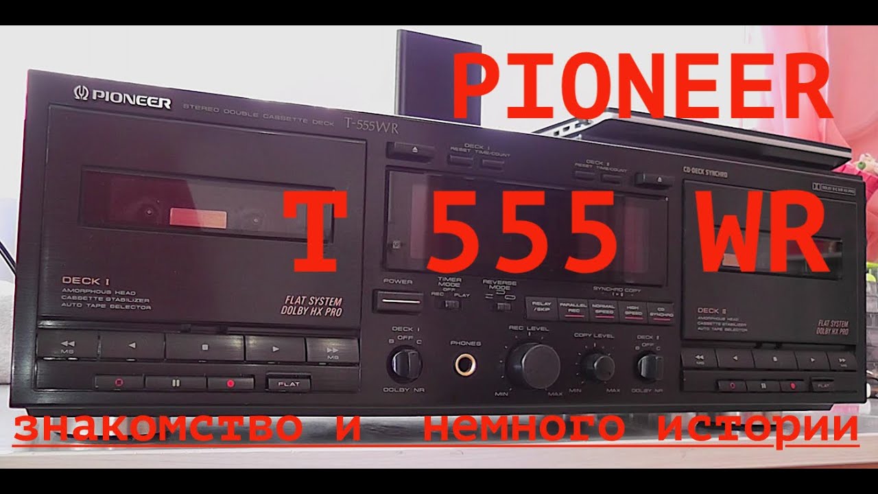 Нужен ли   в коллекцию ? Pioneer  T 555 WR    ct-w950r     знакомство и немного истории