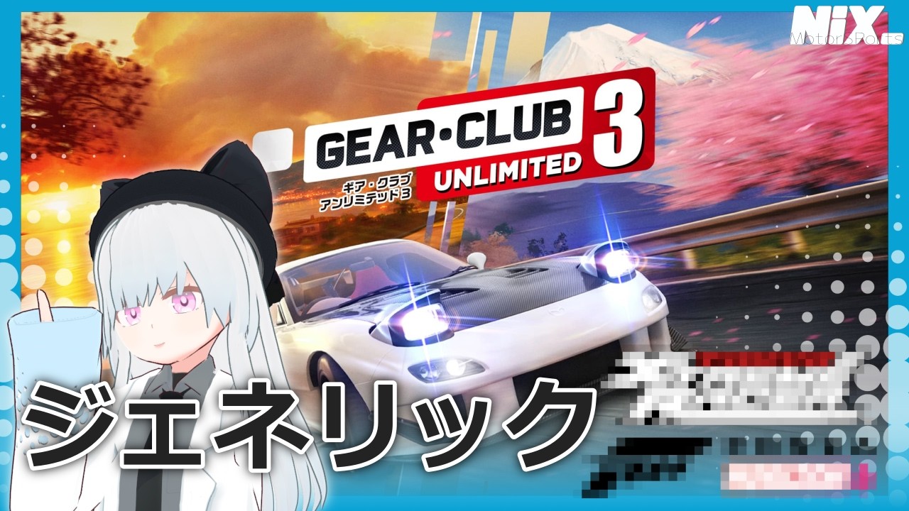 【VTuber実況】Switch2で孤軍奮闘するリアル系レースゲーIPの新作がジェネリック首都バトあるいはジェネリックFH6過ぎると私の中で話題に【Gear.Club Unlimited 3】