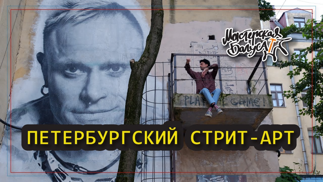 Петербургский стрит-арт: Цой, Бодров, Кит Флинт, Хармс / Мастерская Багуса