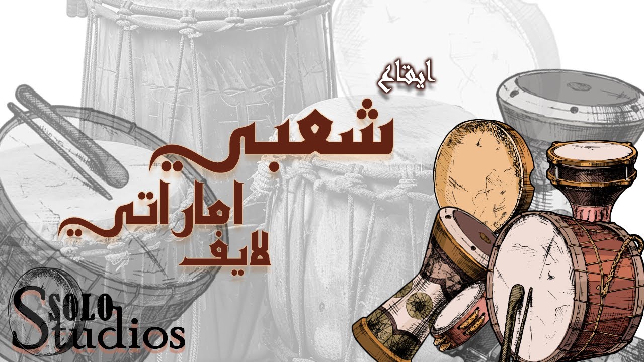 ايقاع شعبي اماراتي - لايف مكس - جودة عالية - ايقاعات سعودية و خليجية