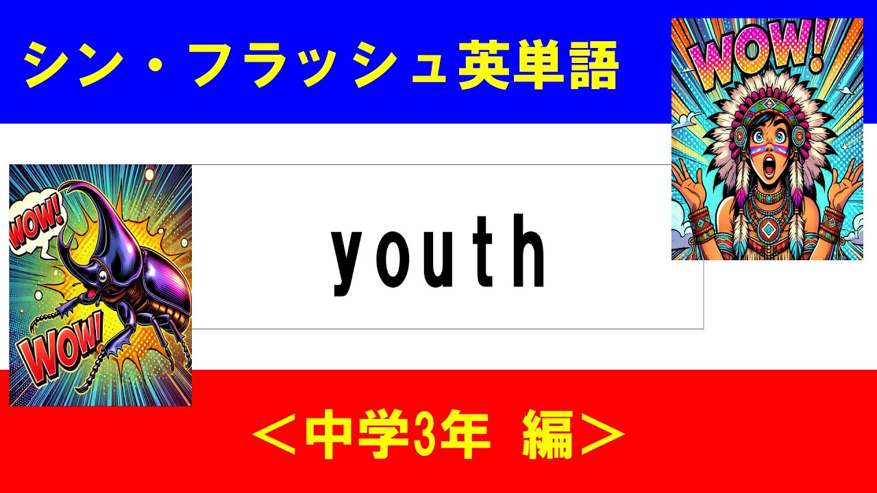 シン・フラッシュ英単語/中学3年/50問L#00545