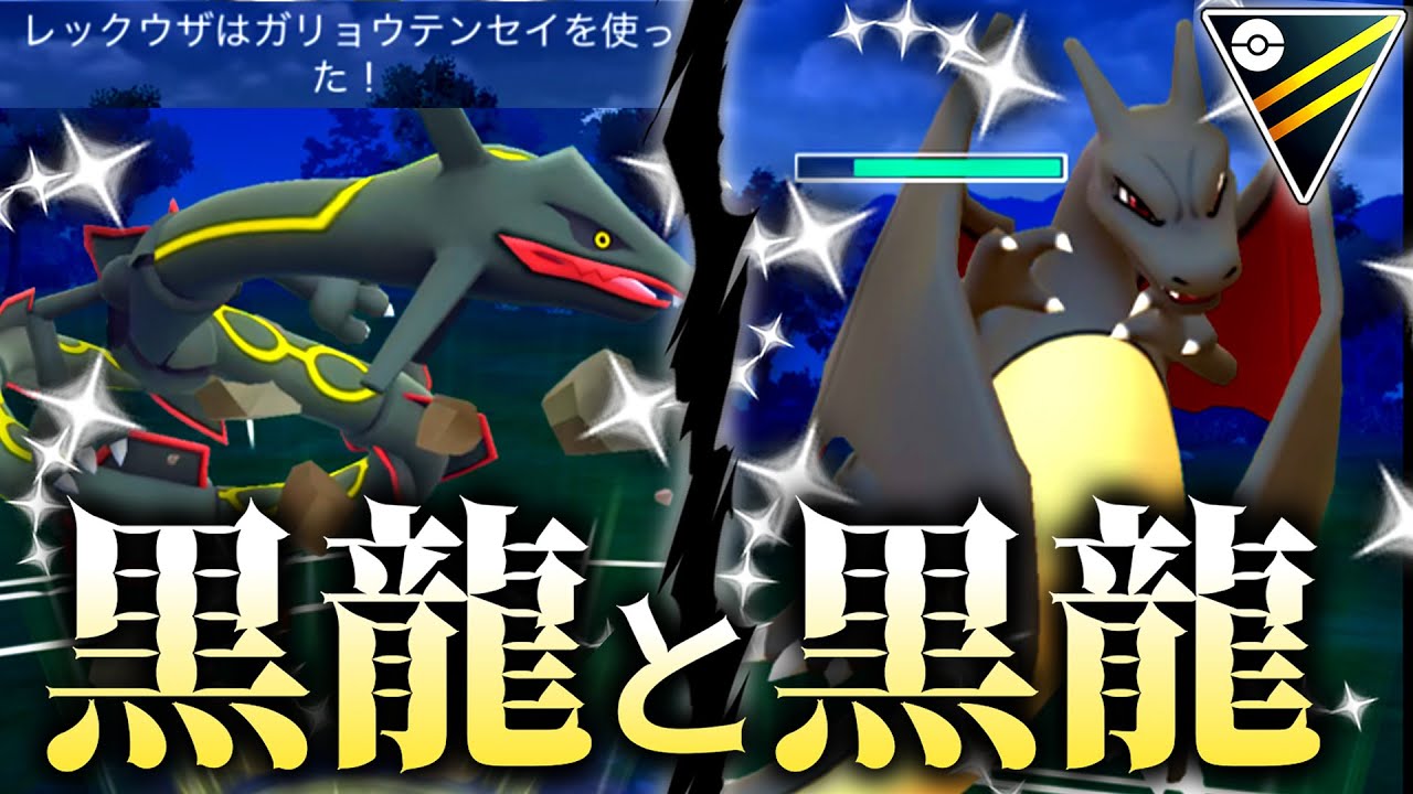 【2匹の黒龍】画竜点睛でワンパンしまくる『色違いレックウザ』がヤバすぎるwwwww【ポケモンGO】【ハイパーリーグ】