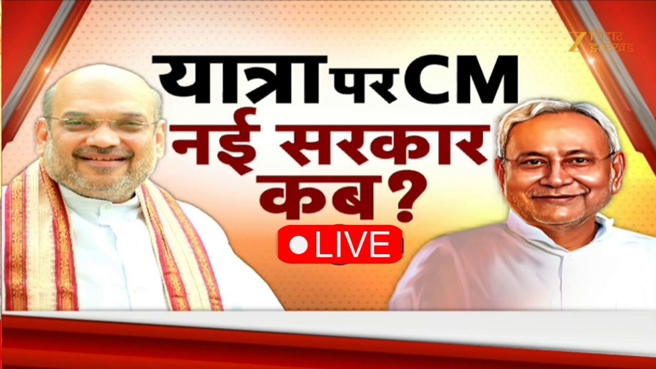 Bihar Next CM Update Live: यात्रा पर CM...नई सरकार कब ? | Nitish Kumar | Amit Shah