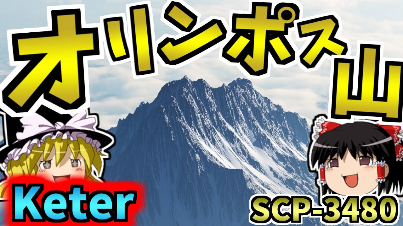 【オリンポスシリーズ】超難解SCPオリンポス山解説！機械仕掛けの神との深い関連とは？超詳しく解説するよ！【SCP-3480:オリンポス山:Keter】